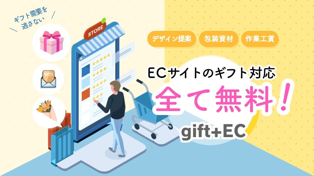 gift+ECはギフト対応が全て無料！